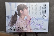 会場ロビーに飾られた星里奈卒業公演のパネル。