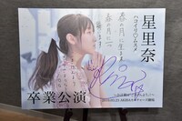 会場ロビーに飾られた星里奈卒業公演のパネル。