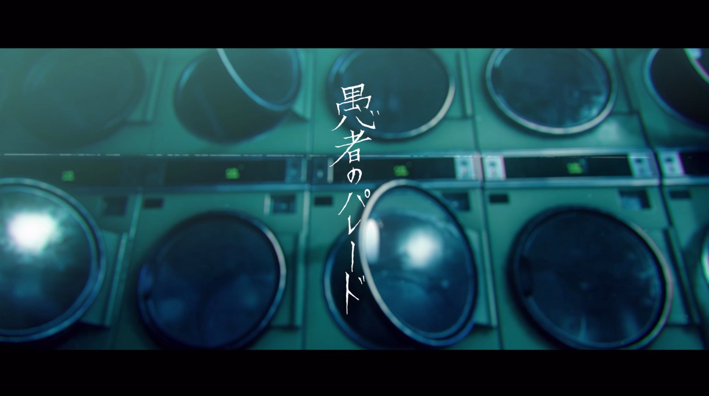 Sou「愚者のパレード」ミュージックビデオのワンシーン。
