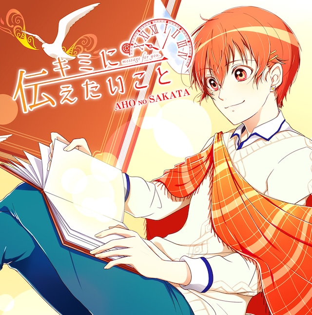 あほの坂田。「キミに伝えたいこと-Message for you-」ジャケット