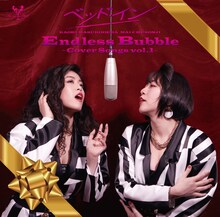 ベッド・イン「Endless Bubble ～Cover Songs vol.1～」ジャケット