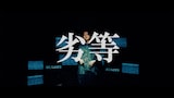 ete「ruminator」MVのワンシーン。