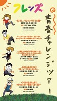 フレンズ「青春チャレンジツアー」告知ビジュアル