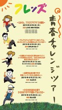 フレンズ「青春チャレンジツアー」告知ビジュアル