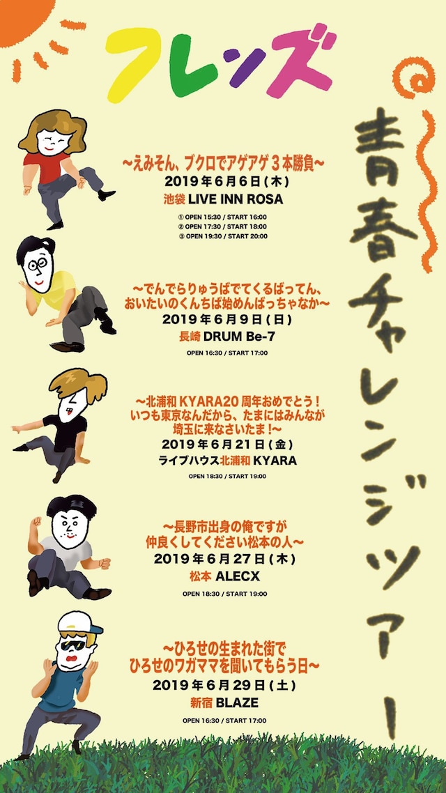 フレンズ「青春チャレンジツアー」告知ビジュアル