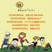 フレンズ「青春チャレンジツアー」告知ビジュアル