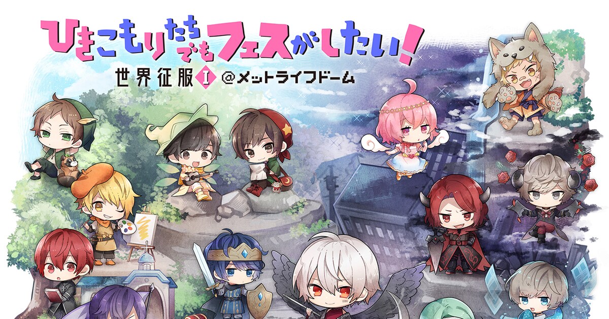 まふまふ主催「ひきフェス」世界征服第1歩はドーム公演 - 音楽ナタリー