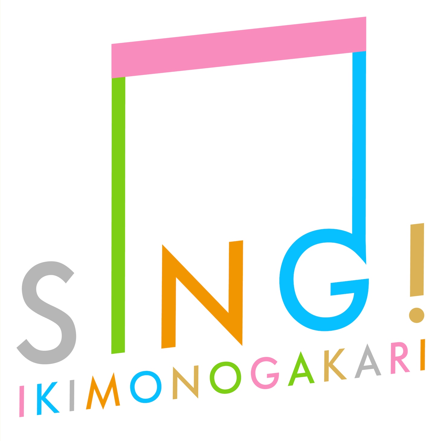 いきものがかり「SING!」配信ジャケット