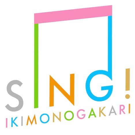 いきものがかり「SING!」配信ジャケット