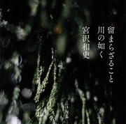 宮沢和史「留まらざること 川の如く」ジャケット