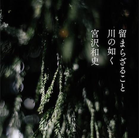 宮沢和史「留まらざること 川の如く」ジャケット
