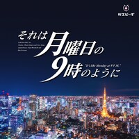 桜エビ～ず「それは月曜日の9時のように」ジャケット