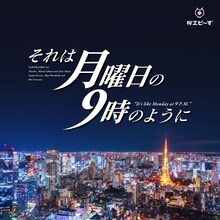 桜エビ～ず「それは月曜日の9時のように」配信ジャケット