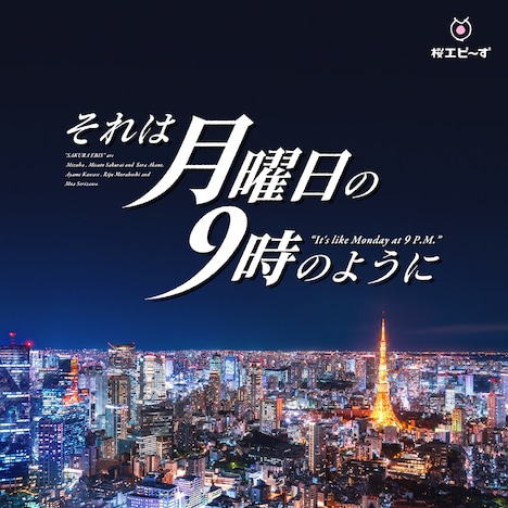 桜エビ～ず「それは月曜日の9時のように」ジャケット