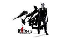 「俺 矢沢永吉」ビジュアル