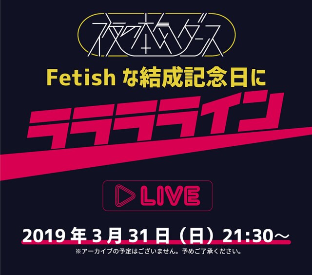 「Fetishな結成記念日にラララライン」告知画像