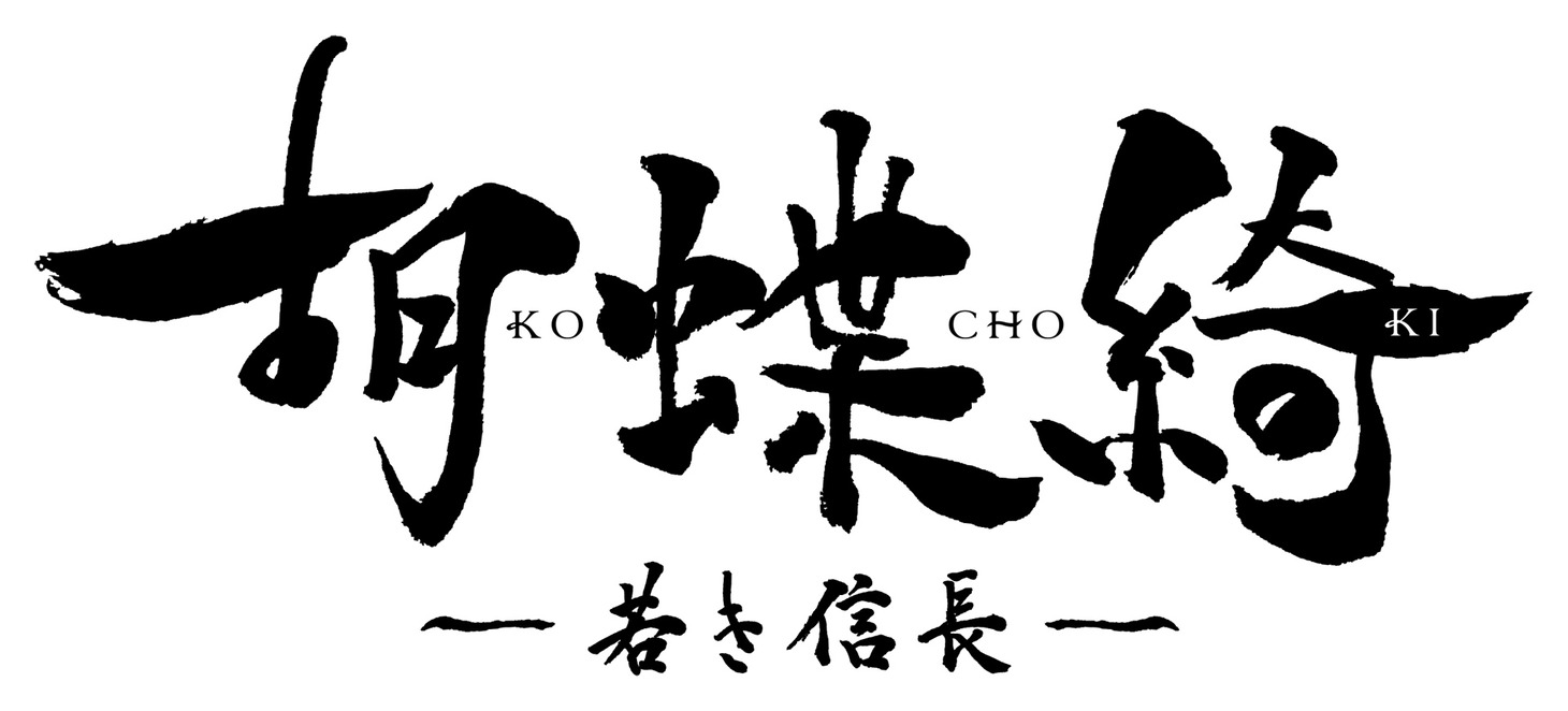 「胡蝶綺 ～若き信長～」ロゴ (c)揚羽母衣衆/胡蝶綺製作委員会