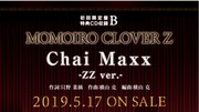 ももいろクローバーZ「MOMOIRO CLOVER Z」より「Chai Maxx -ZZ ver.-!」告知ビジュアル。
