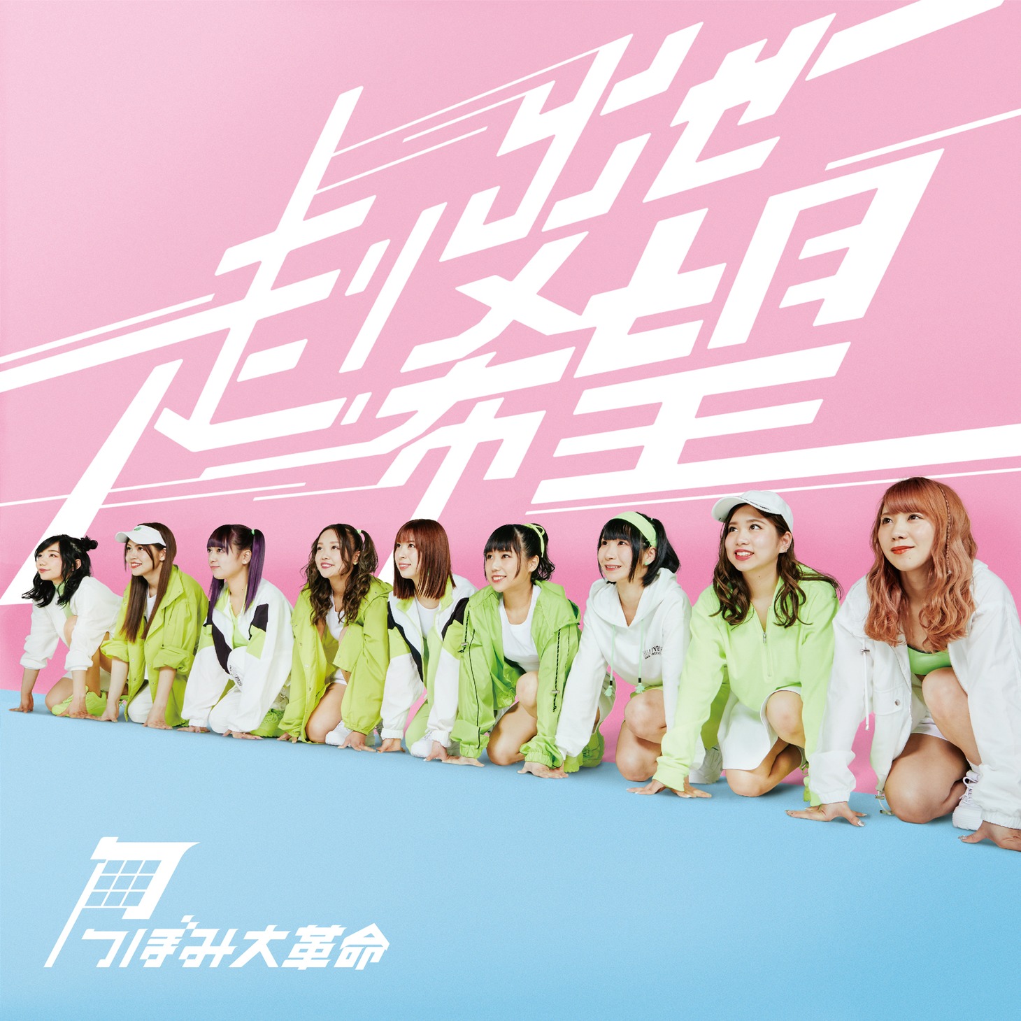 つぼみ大革命「つぼみ大革命 / 走りだせ希望」Type-Aジャケット