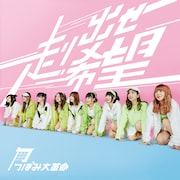 つぼみ大革命「つぼみ大革命 / 走りだせ希望」Type-Aジャケット