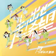 つぼみ大革命「つぼみ大革命 / 走りだせ希望」Type-Bジャケット