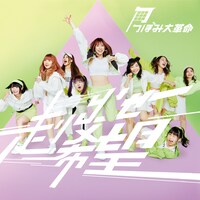 つぼみ大革命「つぼみ大革命 / 走りだせ希望」Type-Cジャケット