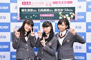 左から麻生真彩、日高麻鈴、新谷ゆづみ。