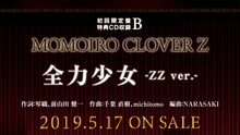 ももいろクローバーZ「MOMOIRO CLOVER Z」初回限定盤B特典CDの告知画像。