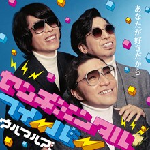 ウルフルズ「センチメンタルフィーバー～あなたが好きだから～」ジャケット