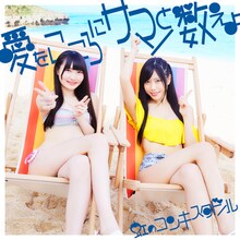 虹のコンキスタドール「愛をこころにサマーと数えよ」藍盤ジャケット