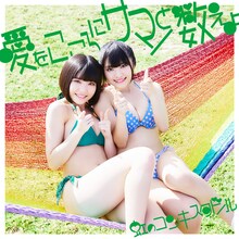 虹のコンキスタドール「愛をこころにサマーと数えよ」緑盤ジャケット