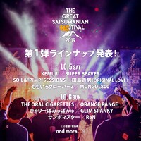 「THE GREAT SATSUMANIAN HESTIVAL 2019」出演アーティスト第1弾ラインナップ。