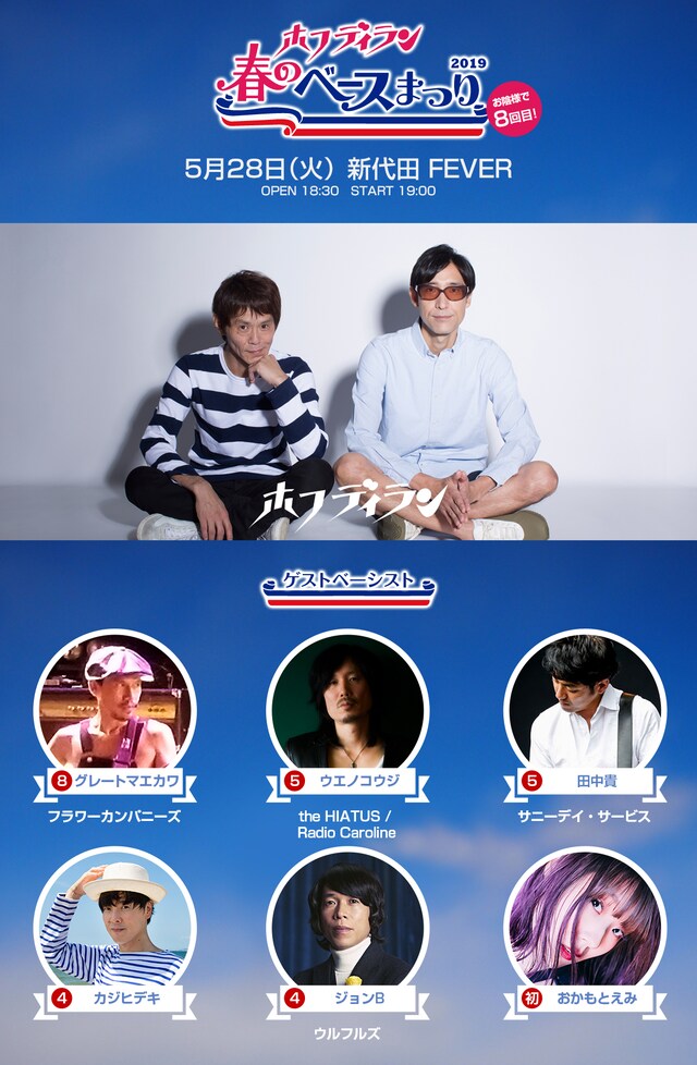 「ホフディラン 春のベースまつり」告知ビジュアル