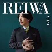 清竜人「REIWA」通常盤ジャケット
