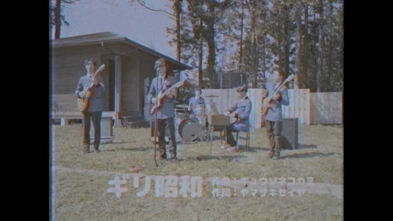 キュウソネコカミ「ギリ昭和 ～完全版～」ミュージックビデオのワンシーン。