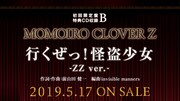 ももいろクローバーZ「MOMOIRO CLOVER Z」初回限定盤B特典CDの告知画像。