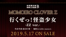 ももいろクローバーZ「MOMOIRO CLOVER Z」初回限定盤B特典CDの告知画像。