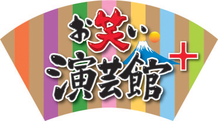 「お笑い演芸館＋」ロゴ