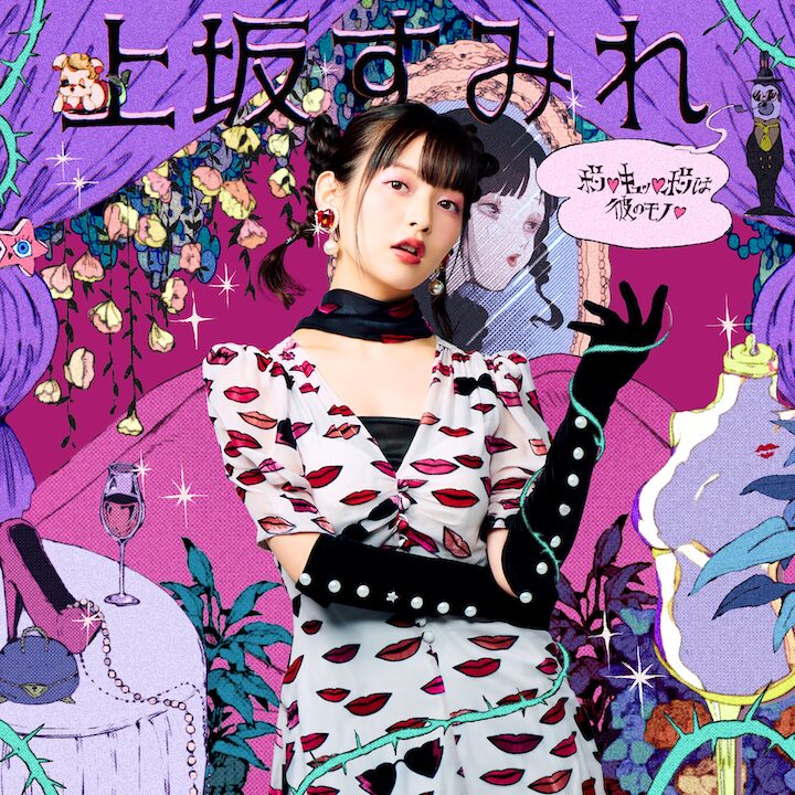 上坂すみれ ポプテピピック 新作op曲にkenken アレキ庄村ら参加 音楽ナタリー