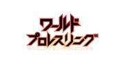「ワールドプロレスリング」ロゴ