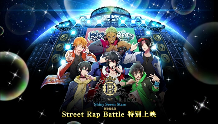 「『KING OF PRISM -Shiny Seven Stars-』劇場編集版 -Street Rap Battle特別上映-」ビジュアル (c)Ｔ－ＡＲＴＳ / syn Sophia / エイベックス・ピクチャーズ / タツノコプロ / キングオブプリズムSSS製作委員会