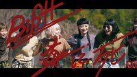 BiSH「遂に死」ミュージックビデオサムネイル。