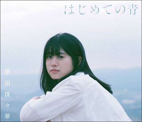 原田珠々華「はじめての青」初回限定盤ジャケット