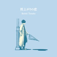 Keishi Tanaka「雨上がりの恋」配信ジャケット