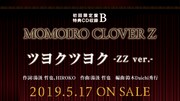 ももクロ、5thアルバム特典CDにパワーアップした「ツヨクツヨク」