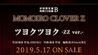 ももいろクローバーZ「MOMOIRO CLOVER Z」初回限定盤B特典CDの告知画像。