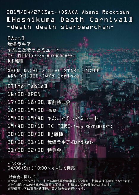 我儘ラキア「Hoshikuma Death Carnival -death death starbearchan-」タイムテーブル