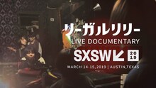 「リーガルリリー アメリカSXSWライブドキュメント」サムネイル