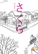西加奈子「さくら」表紙