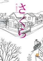 西加奈子「さくら」表紙